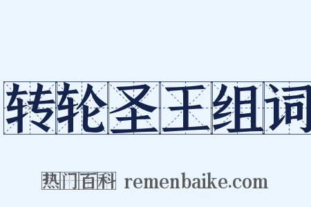转轮圣王组词是什么意思的图片